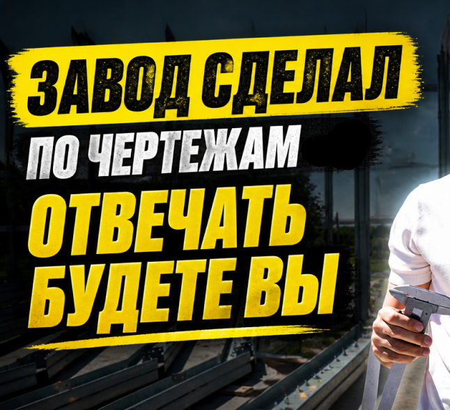  Дешевый каркас ЛСТК: где завод снимает с себя ответственность?