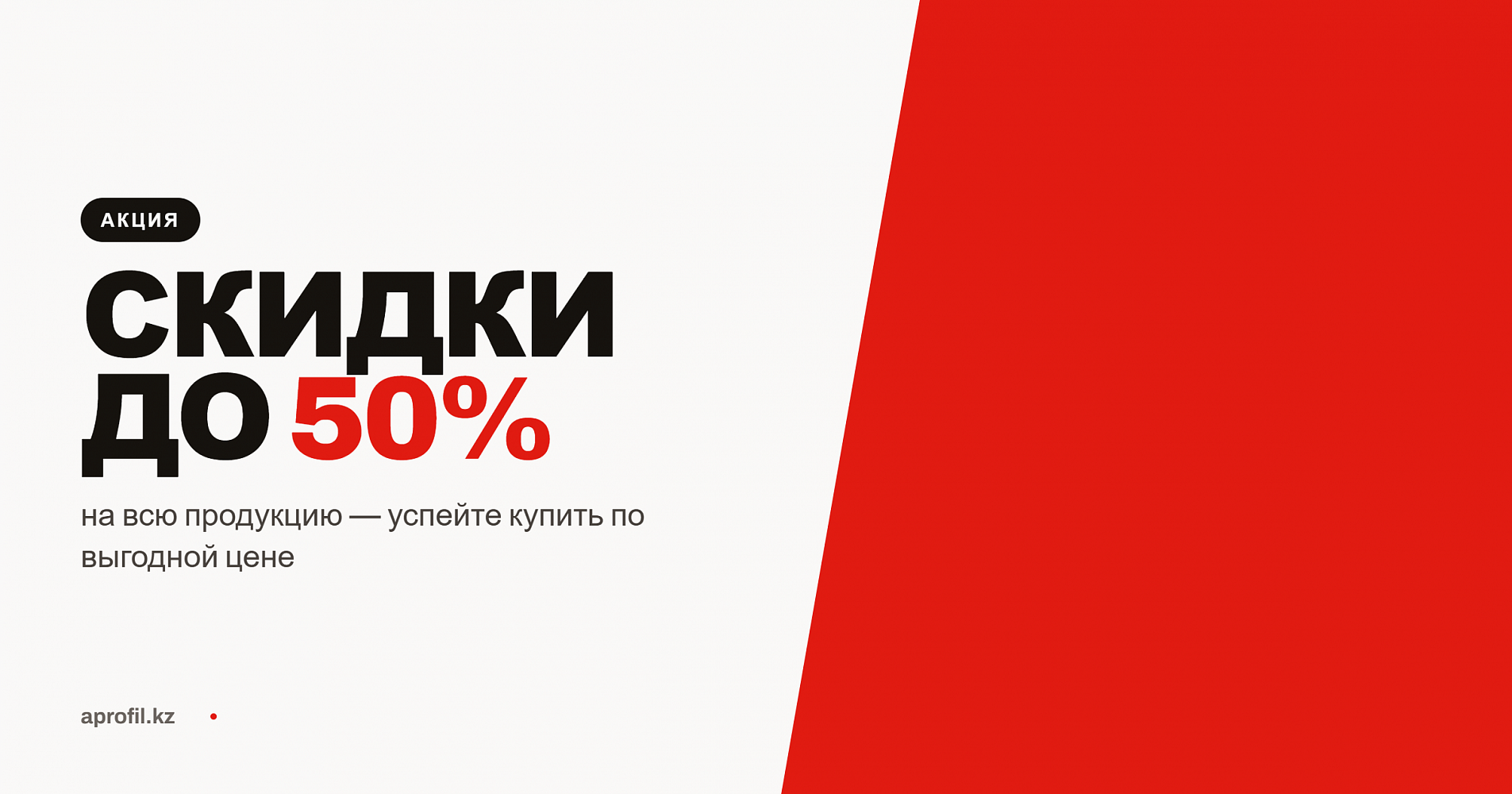 Скидки до 50% на продукцию APROFIL